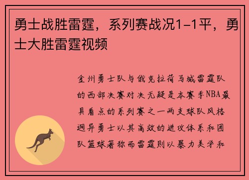 勇士战胜雷霆，系列赛战况1-1平，勇士大胜雷霆视频