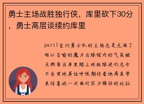勇士主场战胜独行侠，库里砍下30分，勇士高层谈续约库里