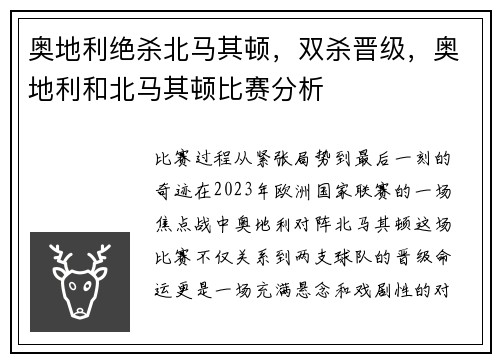 奥地利绝杀北马其顿，双杀晋级，奥地利和北马其顿比赛分析