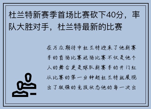 杜兰特新赛季首场比赛砍下40分，率队大胜对手，杜兰特最新的比赛