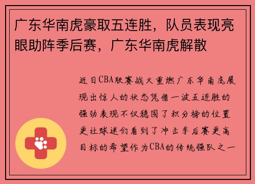 广东华南虎豪取五连胜，队员表现亮眼助阵季后赛，广东华南虎解散