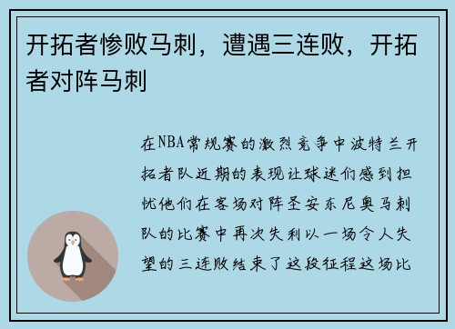 开拓者惨败马刺，遭遇三连败，开拓者对阵马刺