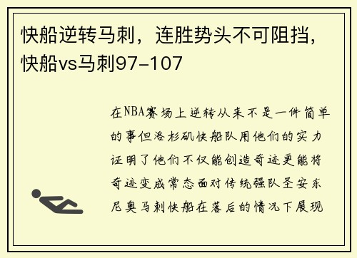 快船逆转马刺，连胜势头不可阻挡，快船vs马刺97-107