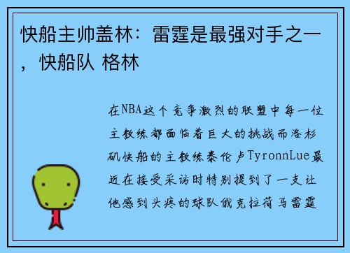 快船主帅盖林：雷霆是最强对手之一，快船队 格林