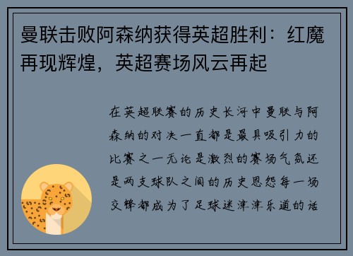曼联击败阿森纳获得英超胜利：红魔再现辉煌，英超赛场风云再起