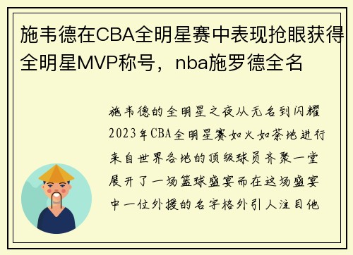 施韦德在CBA全明星赛中表现抢眼获得全明星MVP称号，nba施罗德全名
