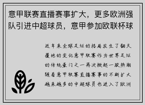 意甲联赛直播赛事扩大，更多欧洲强队引进中超球员，意甲参加欧联杯球队