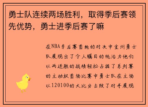 勇士队连续两场胜利，取得季后赛领先优势，勇士进季后赛了嘛