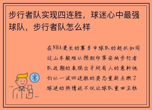 步行者队实现四连胜，球迷心中最强球队，步行者队怎么样