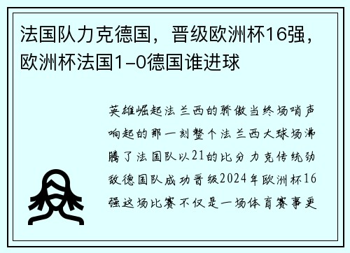 法国队力克德国，晋级欧洲杯16强，欧洲杯法国1-0德国谁进球