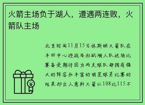 火箭主场负于湖人，遭遇两连败，火箭队主场