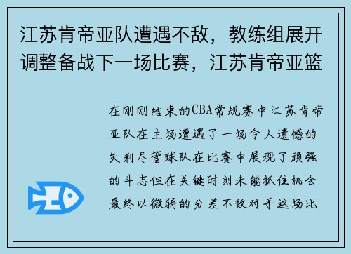 江苏肯帝亚队遭遇不敌，教练组展开调整备战下一场比赛，江苏肯帝亚篮球俱乐部官方微博
