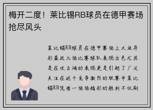 梅开二度！莱比锡RB球员在德甲赛场抢尽风头