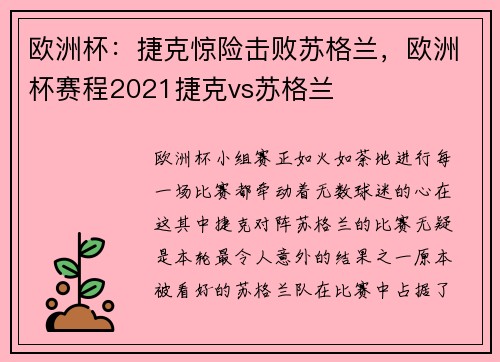 欧洲杯：捷克惊险击败苏格兰，欧洲杯赛程2021捷克vs苏格兰