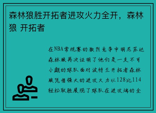 森林狼胜开拓者进攻火力全开，森林狼 开拓者