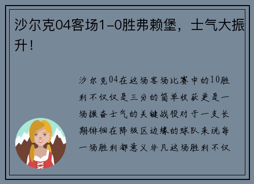 沙尔克04客场1-0胜弗赖堡，士气大振升！