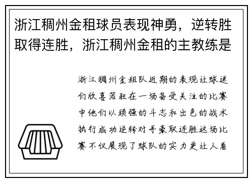 浙江稠州金租球员表现神勇，逆转胜取得连胜，浙江稠州金租的主教练是谁