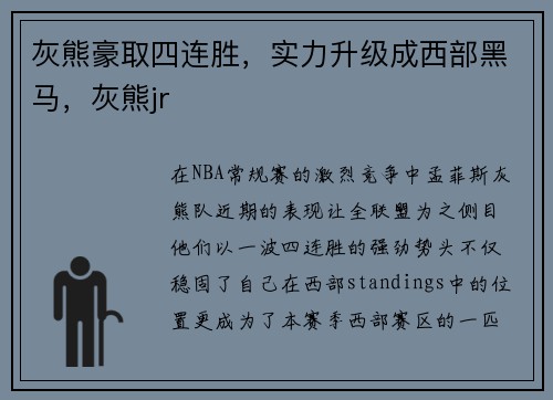 灰熊豪取四连胜，实力升级成西部黑马，灰熊jr