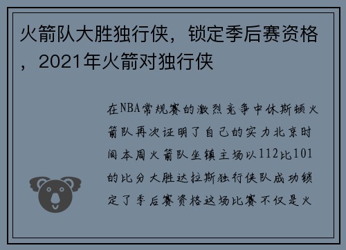 火箭队大胜独行侠，锁定季后赛资格，2021年火箭对独行侠
