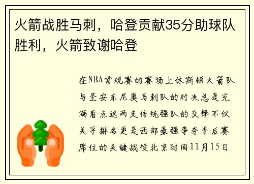 火箭战胜马刺，哈登贡献35分助球队胜利，火箭致谢哈登