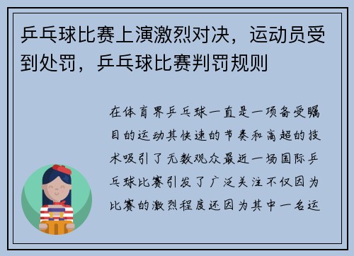 乒乓球比赛上演激烈对决，运动员受到处罚，乒乓球比赛判罚规则