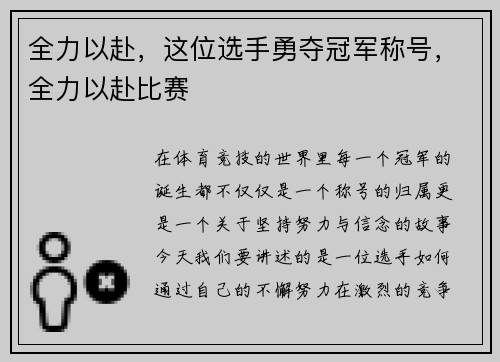 全力以赴，这位选手勇夺冠军称号，全力以赴比赛