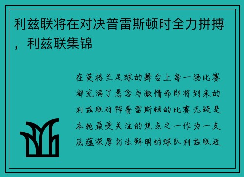 利兹联将在对决普雷斯顿时全力拼搏，利兹联集锦