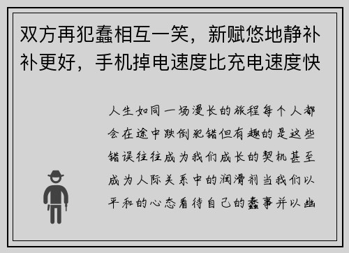 双方再犯蠢相互一笑，新赋悠地静补补更好，手机掉电速度比充电速度快