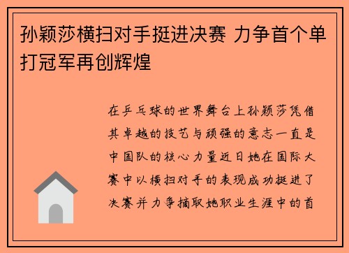 孙颖莎横扫对手挺进决赛 力争首个单打冠军再创辉煌