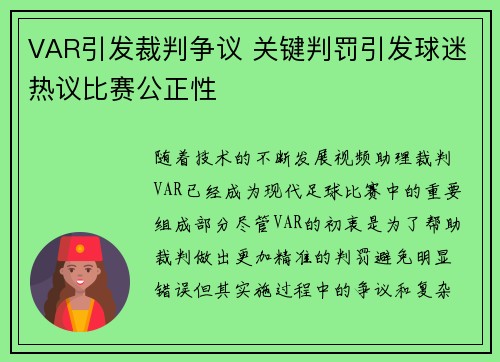 VAR引发裁判争议 关键判罚引发球迷热议比赛公正性