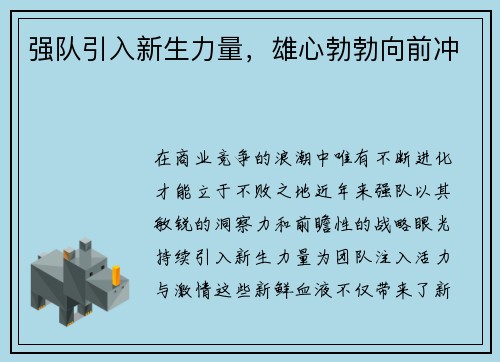 强队引入新生力量，雄心勃勃向前冲