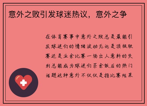 意外之败引发球迷热议，意外之争