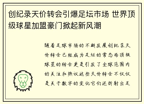 创纪录天价转会引爆足坛市场 世界顶级球星加盟豪门掀起新风潮