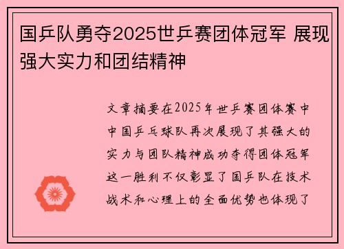 国乒队勇夺2025世乒赛团体冠军 展现强大实力和团结精神