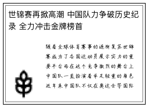 世锦赛再掀高潮 中国队力争破历史纪录 全力冲击金牌榜首