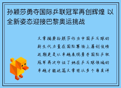 孙颖莎勇夺国际乒联冠军再创辉煌 以全新姿态迎接巴黎奥运挑战