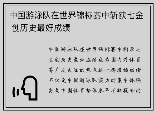 中国游泳队在世界锦标赛中斩获七金 创历史最好成绩