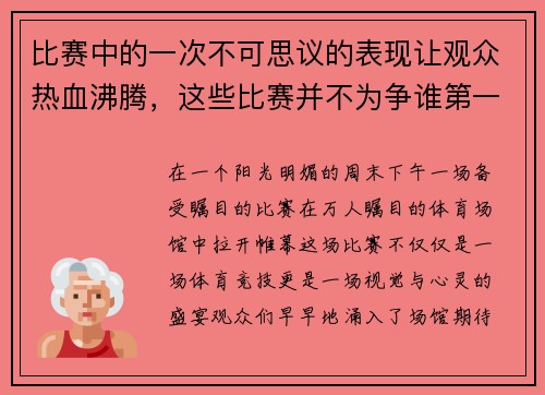 比赛中的一次不可思议的表现让观众热血沸腾，这些比赛并不为争谁第一谁第二,而是在观众面前表演