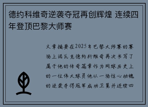 德约科维奇逆袭夺冠再创辉煌 连续四年登顶巴黎大师赛
