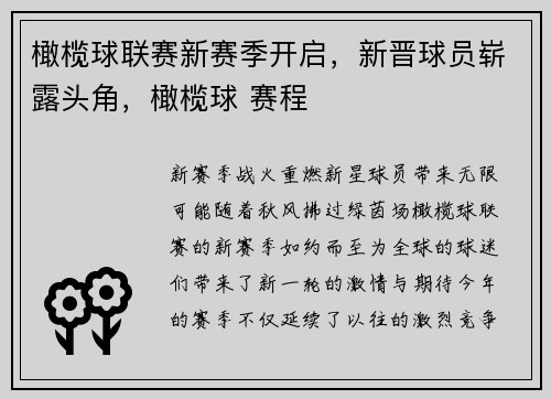 橄榄球联赛新赛季开启，新晋球员崭露头角，橄榄球 赛程