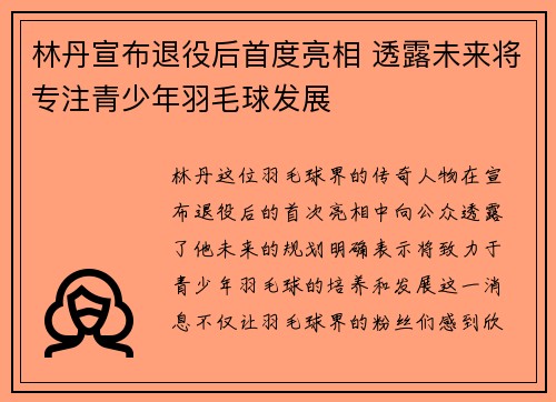 林丹宣布退役后首度亮相 透露未来将专注青少年羽毛球发展
