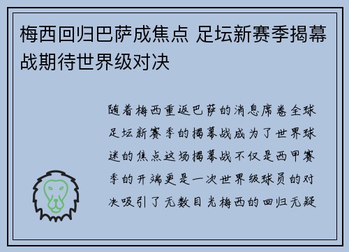 梅西回归巴萨成焦点 足坛新赛季揭幕战期待世界级对决