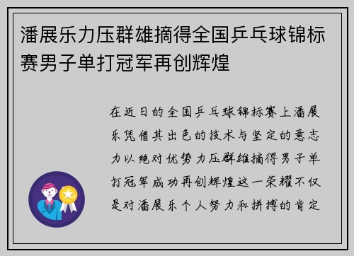 潘展乐力压群雄摘得全国乒乓球锦标赛男子单打冠军再创辉煌