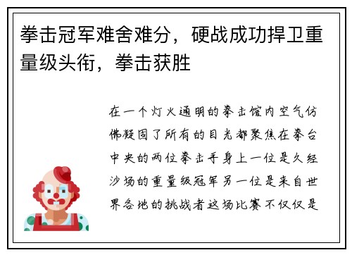 拳击冠军难舍难分，硬战成功捍卫重量级头衔，拳击获胜