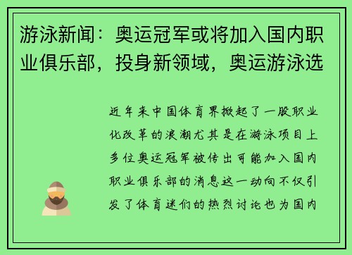 游泳新闻：奥运冠军或将加入国内职业俱乐部，投身新领域，奥运游泳选手名单