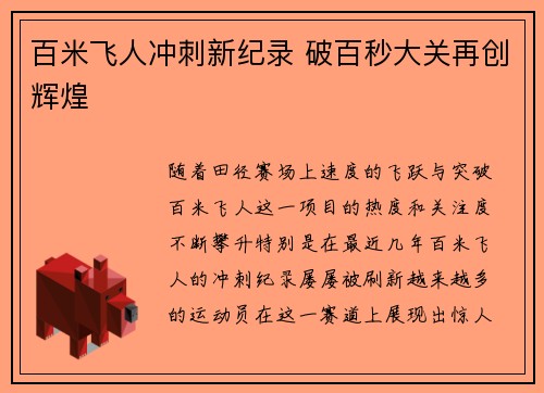百米飞人冲刺新纪录 破百秒大关再创辉煌