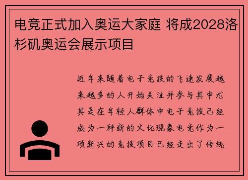 电竞正式加入奥运大家庭 将成2028洛杉矶奥运会展示项目