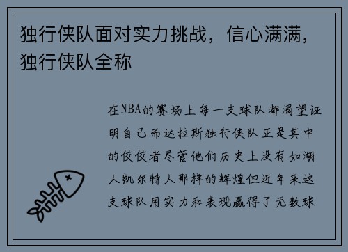 独行侠队面对实力挑战，信心满满，独行侠队全称