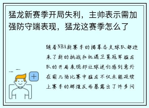 猛龙新赛季开局失利，主帅表示需加强防守端表现，猛龙这赛季怎么了