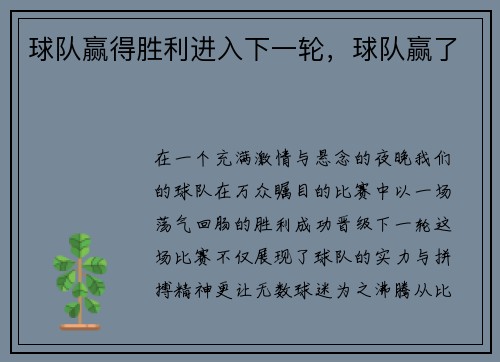 球队赢得胜利进入下一轮，球队赢了